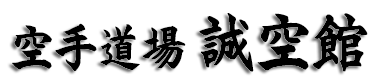空手道場誠空館 日野市